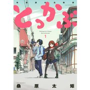 とっかぶ 1（アフタヌーンKC） [電子書籍]