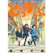 とっかぶ 2（アフタヌーンKC） [電子書籍]