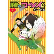 バイトのコーメイくん 2（モーニングKC） [電子書籍]