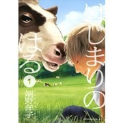 はじまりのはる 1（講談社） [電子書籍]