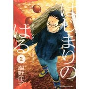 はじまりのはる 2-チェーンソー・ラプソディー（講談社） [電子書籍]
