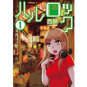 ハルロック 1（モーニングKC） [電子書籍]