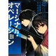 マージナル・オペレーション（2）（アフタヌーンKC） [電子書籍]