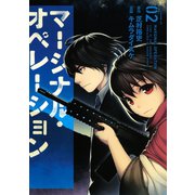 マージナル・オペレーション（2）（アフタヌーンKC） [電子書籍]
