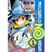 まじもじるるも 魔界編 1（シリウスコミックス） [電子書籍]
