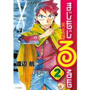 まじもじるるも 魔界編 2（シリウスコミックス） [電子書籍]