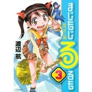 まじもじるるも 魔界編 3（シリウスコミックス） [電子書籍]