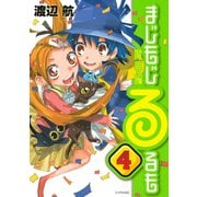 まじもじるるも 魔界編 4（シリウスコミックス） [電子書籍]
