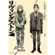リヴィングストン 1（モーニングKC） [電子書籍]