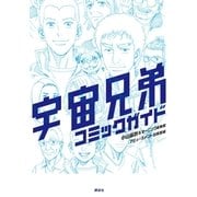 宇宙兄弟コミックガイド（講談社） [電子書籍]