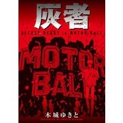 灰者（講談社） [電子書籍]