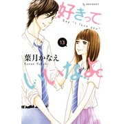 好きっていいなよ。 13（講談社） [電子書籍]
