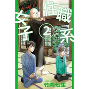 住職系女子 2（Be・Loveコミックス） [電子書籍]