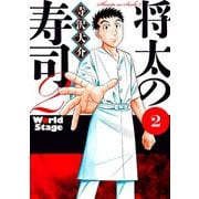 将太の寿司2World Stage 2（イブニングKC） [電子書籍]