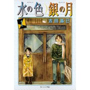 水の色銀の月 1（モーニングKC） [電子書籍]