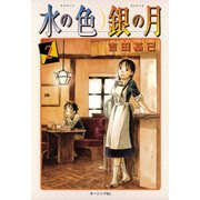 水の色銀の月 2（モーニングKC） [電子書籍]