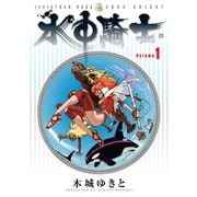 水中騎士(1)（講談社） [電子書籍]
