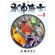 水中騎士(2)（講談社） [電子書籍]