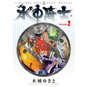 水中騎士(2)（講談社） [電子書籍]