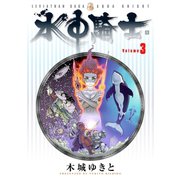 水中騎士(3)（講談社） [電子書籍]