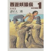 西遊妖猿伝 西域篇 1（モーニングKC） [電子書籍]