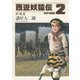 西遊妖猿伝 西域篇 2（モーニングKC） [電子書籍]