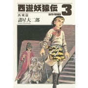 西遊妖猿伝 西域篇 3（モーニングKC） [電子書籍]