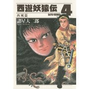 西遊妖猿伝 西域篇 4（モーニングKC） [電子書籍]