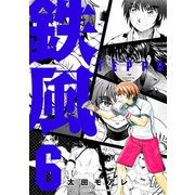 鉄風 6（アフタヌーンKC） [電子書籍]