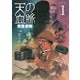 天の血脈 1（アフタヌーンKC） [電子書籍]