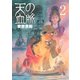 天の血脈 2（アフタヌーンKC） [電子書籍]