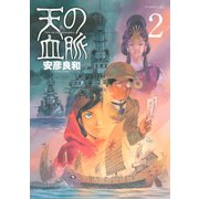 天の血脈 2（アフタヌーンKC） [電子書籍]