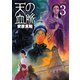 天の血脈 3（講談社） [電子書籍]
