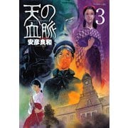天の血脈 3（講談社） [電子書籍]