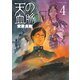 天の血脈 4（アフタヌーンKC） [電子書籍]
