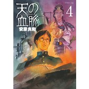 天の血脈 4（アフタヌーンKC） [電子書籍]