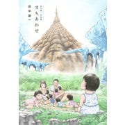 まちあわせ-田中雄一作品集（KCデラックス） [電子書籍]