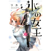 氷の女王 1(講談社コミックスフレンド B) （講談社コミックス） [電子書籍]