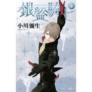 銀盤騎士 4(講談社コミックスキス) （講談社コミックス） [電子書籍]