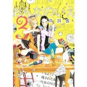 おんなのいえ 3（KCデラックス） [電子書籍]
