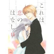 これは恋のはなし 11（KCx ARIA） [電子書籍]
