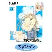 ちょびっツ 1（ヤングマガジンコミックス） [電子書籍]