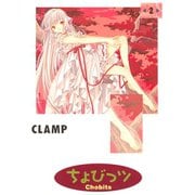 ちょびっツ 2（ヤングマガジンコミックス） [電子書籍]