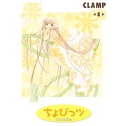ちょびっツ 8（ヤングマガジンコミックス） [電子書籍]