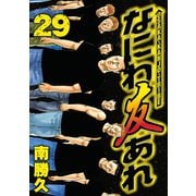 なにわ友あれ 29（ヤングマガジンコミックス） [電子書籍]