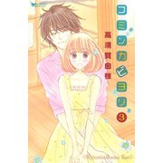 コミンカビヨリ 3（講談社コミックス） [電子書籍]