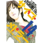 サイコメトラー 14（ヤングマガジンコミックス） [電子書籍]