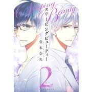 スリーピングビューティー 2（KCx ARIA） [電子書籍]