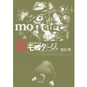 三億円事件奇譚 モンタージュ（16）（ヤングマガジンコミックス） [電子書籍]