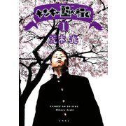 ヤンキー塾へ行く 1（ヤングマガジンコミックス） [電子書籍]